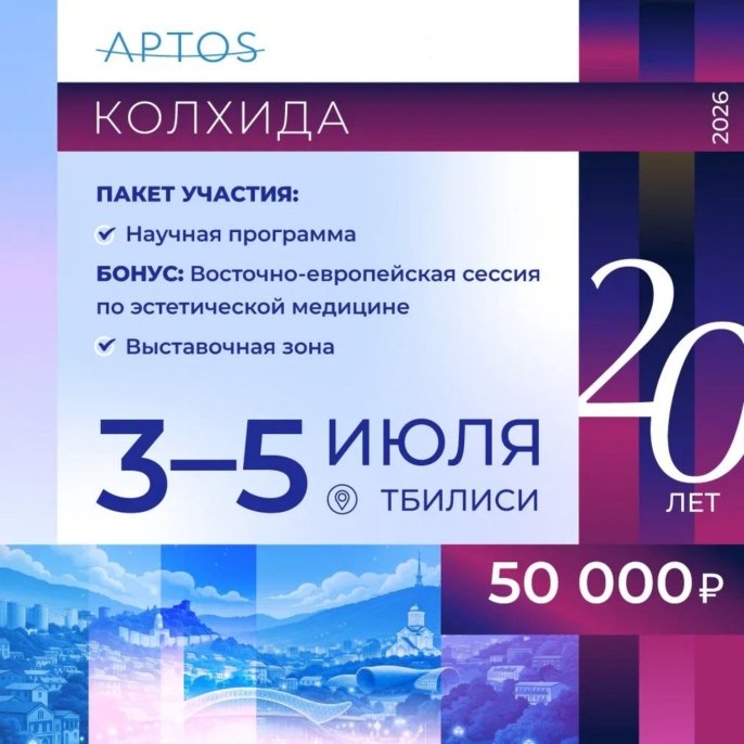 Билет на Конгресс КОЛХИДА-2026